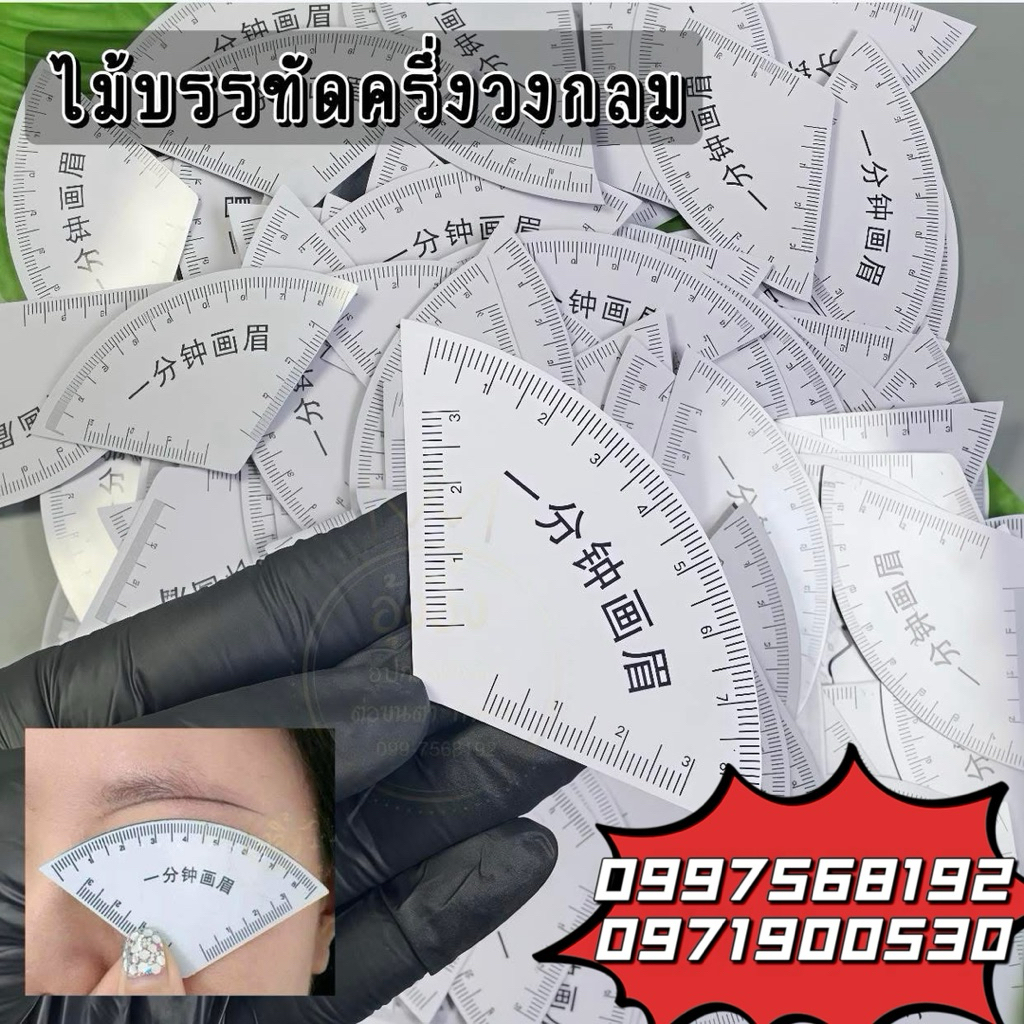 ออกแบบทรงคิ้ว ไม้บรรทัดครึ่งวงกลม ไม้บรรทัดวัดคิ้ว ออกแบบทรงคิ้ว