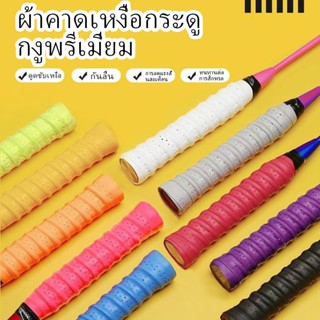 กริปพันด้ามไม้แบดชนิดมีแกนกระดูกงู จับกระชับ ซึมซับเหงื่อได้…