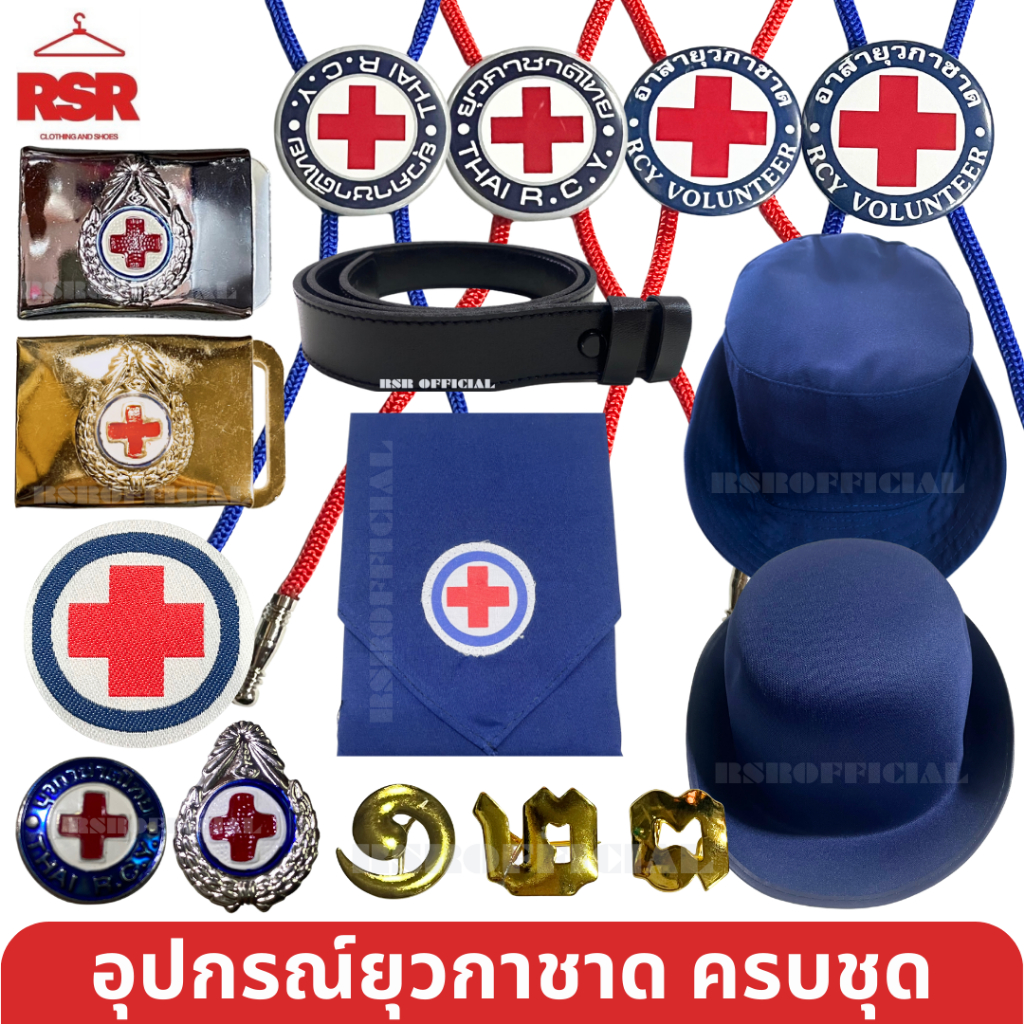 (ราคาถูกที่สุด) อุปกรณ์ ยุวกาชาด รวมแบบ ขายแยกหมด หมวกยุว โบโลไทด์ เข็มยุวกาชาด เลขเข็ม
