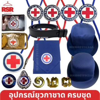 (ราคาถูกที่สุด) อุปกรณ์ ยุวกาชาด รวมแบบ ขายแยกหมด หมวกยุว โบโลไทด์ เข็มยุวกาชาด เลขเข็ม