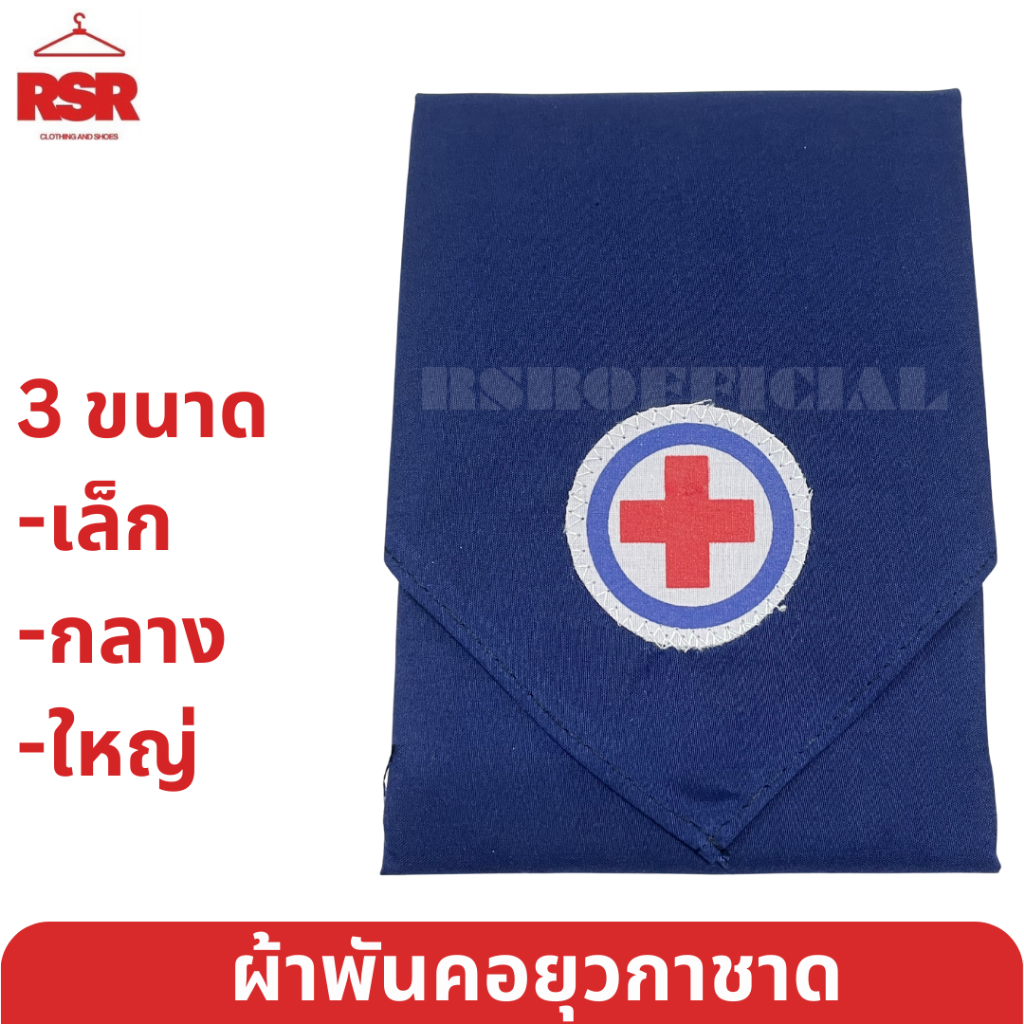 ผ้าพันคอยุวกาชาด ผืนเล็ก ผืนกลาง ผืนใหญ่ ผืนจัมโบ้ อย่างดี ยุวกาชาด ป.1-ม.3
