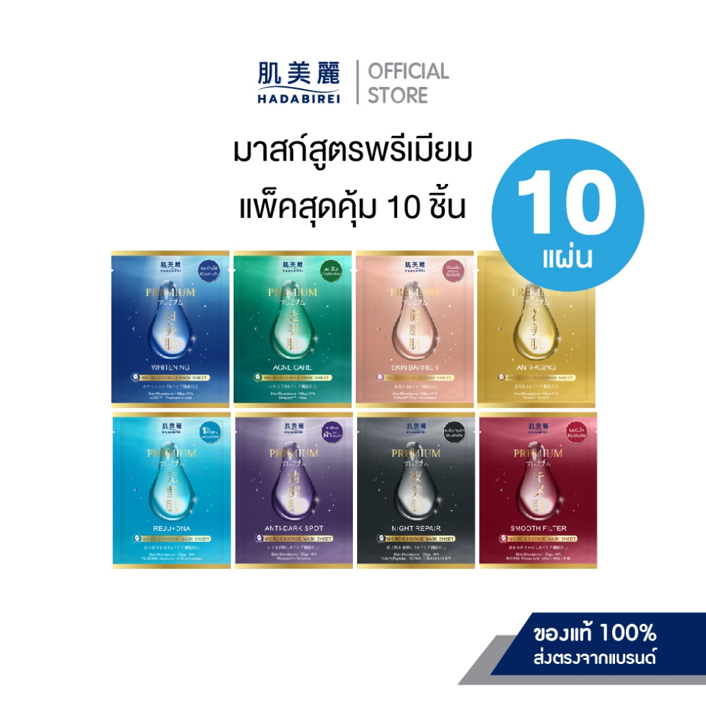 (เซ็ทสุดคุ้ม10ชิ้น) HADABIREI PREMIUM MICRO-ESSENCE MASK SET