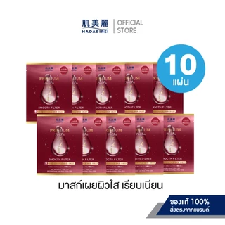 (เซ็ทสุดคุ้ม10ชิ้น) HADABIREI PREMIUM MICRO-ESSENCE MASK SET