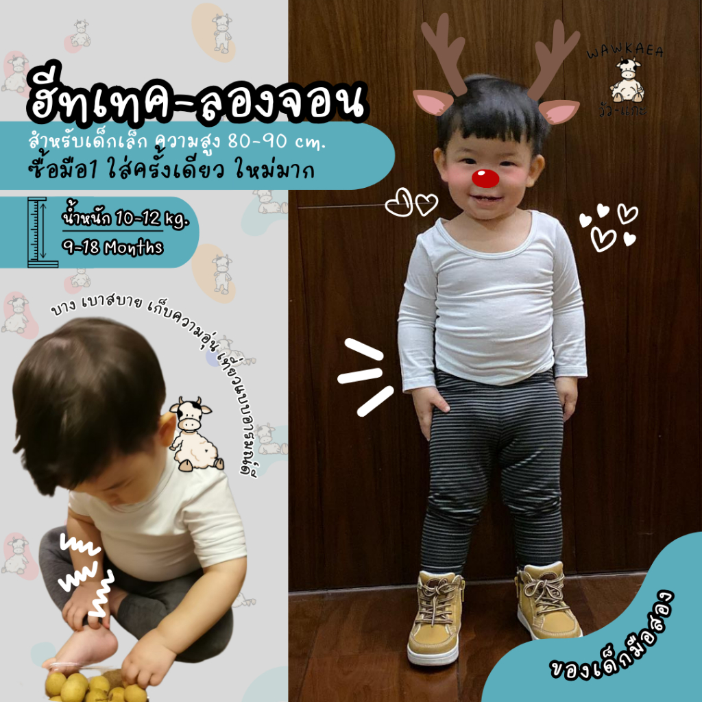 วัว-แกะ (มือสอง) ฮีทเทค เด็ก ยูนิโคล่ heattech uniqlo ลองจอน กันหนาวเลขตัวเดียว บางแนบตัว