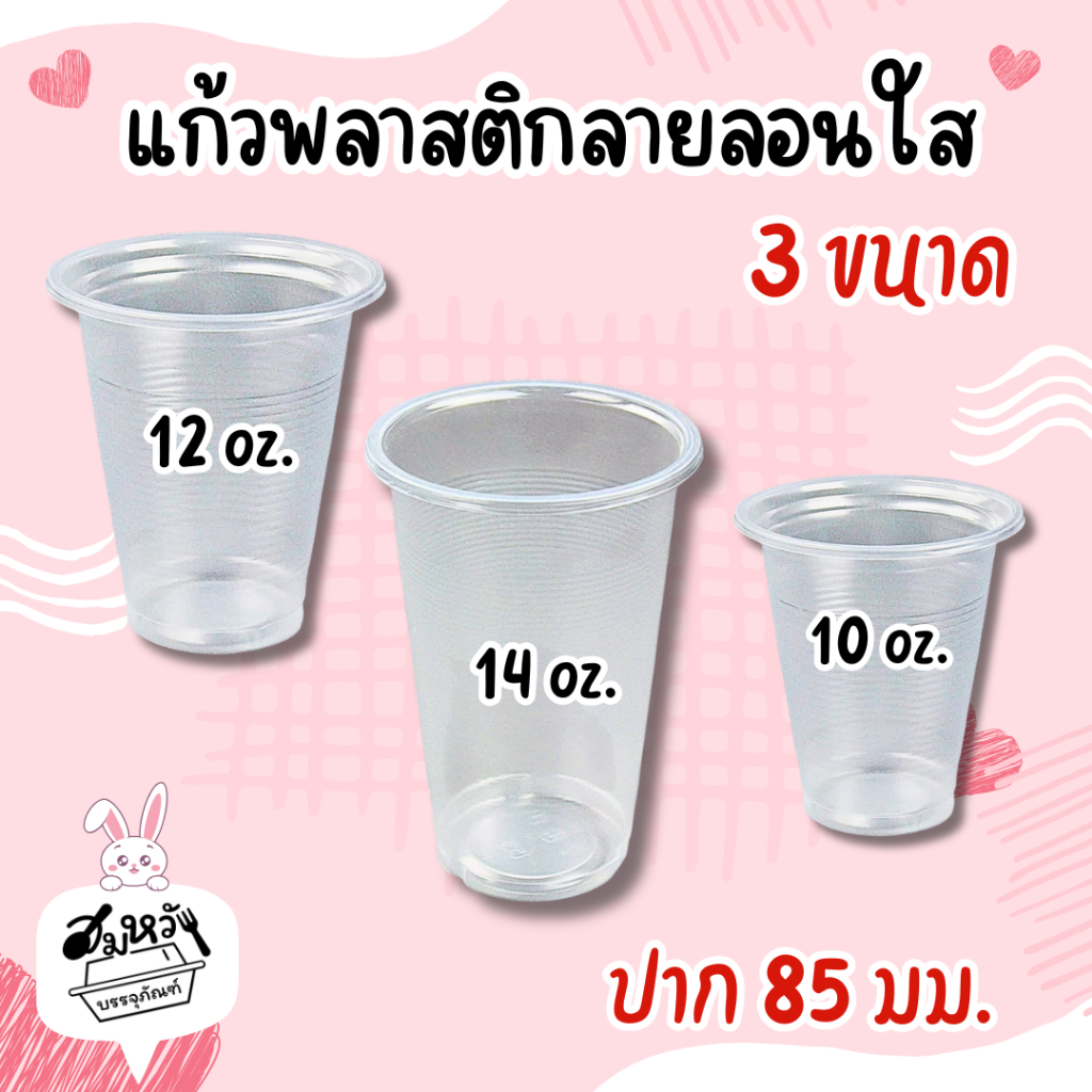 แก้วพลาสติกเรียบ ลอนใส 10oz 12oz 14oz ปาก 85 มม.