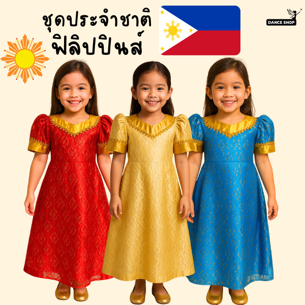 ชุดประจำชาติฟิลิปปินส์สำหรับเด็กผู้หญิง ชุดประดับเลื่อมทอง มี 5สีให้เลือก ชุดเดรสยาวประจำชาติฟิลิปปินส์ พร้อมส่งจากไทย