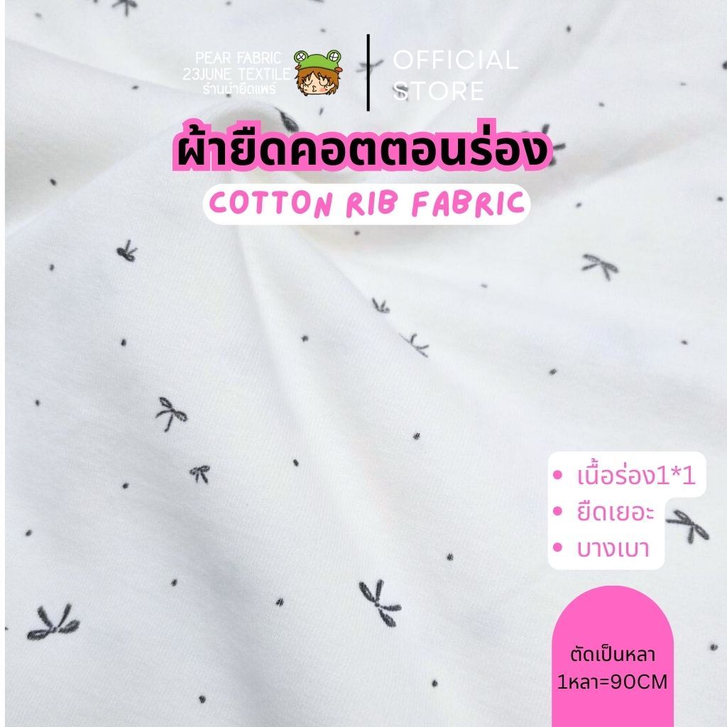 ผ้ายืดพิมพ์ลายเนื้อนิ่ม สำหรับตัดเสื้อผ้าเด็ก ลายโบว์ดำ เนื้อร่อง rib ตัดเป็นหลาขายปลีก ขนาด90x150cm