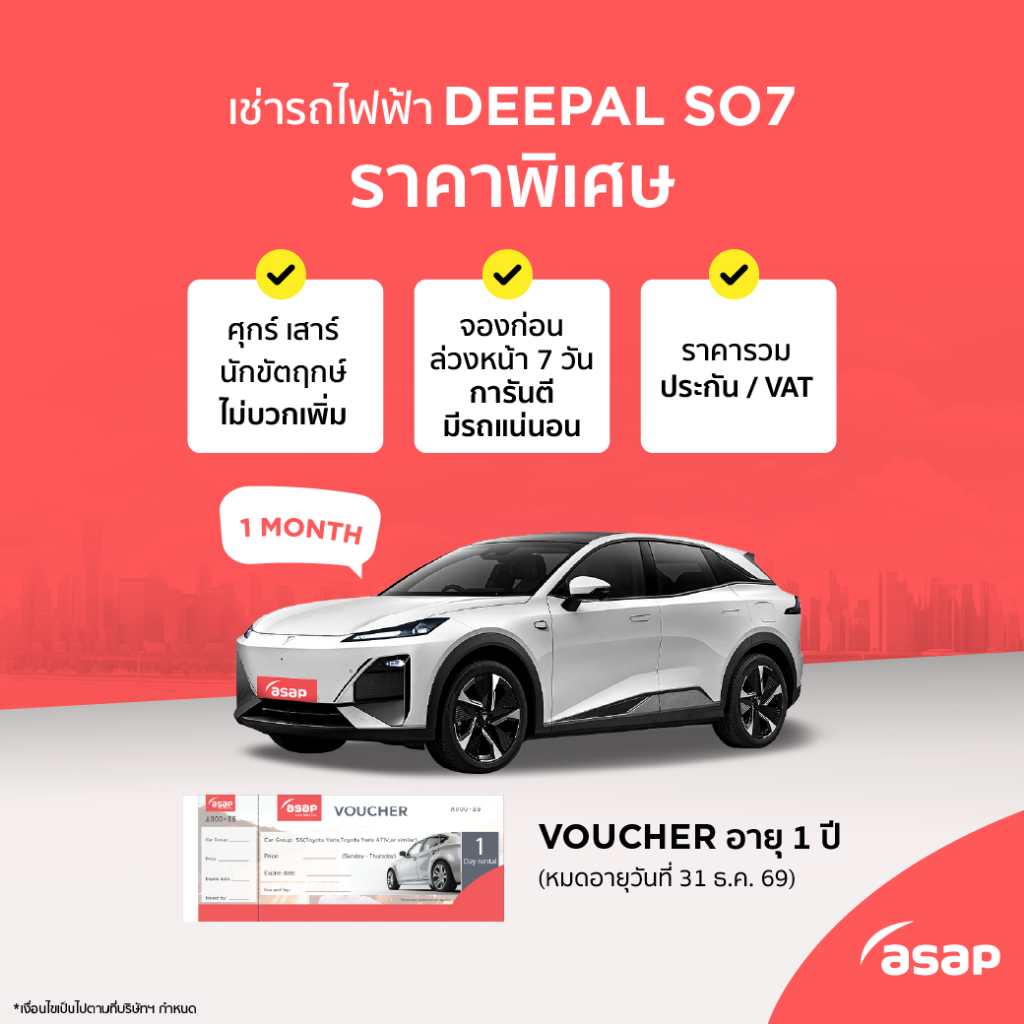 (1 เดือน) Voucher เช่ารถยนต์ไฟฟ้า Deepal SO7