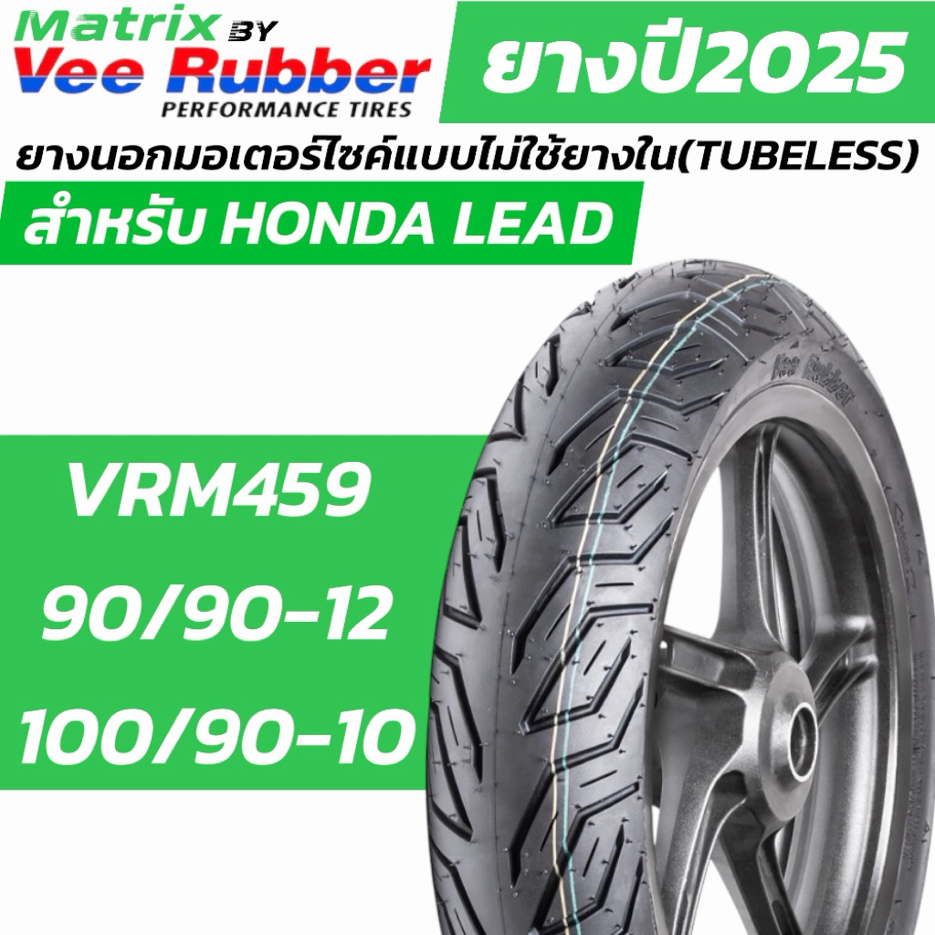 VEERUBBER Matrix VRM459 ยาง Honda Lead125 TUBELESS(ไม่ต้องใช้ยางใน) 90/90-12,100/90-10 ยางปี2025