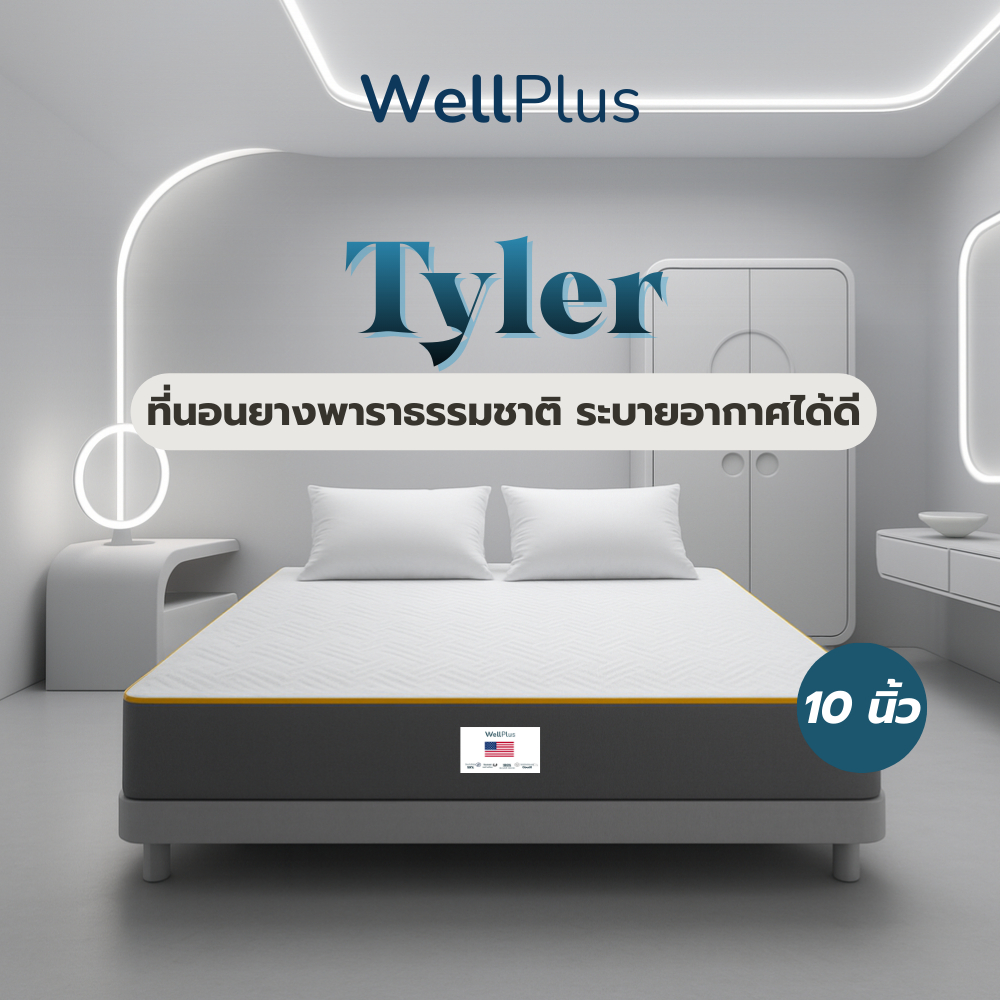 Wellplus ที่นอนยางพาราธรรมชาติ ระบายอากาศได้ดี รุ่น Tyler หนา 10 นิ้ว ลดอาการปวดหลัง บ่า ไหล่