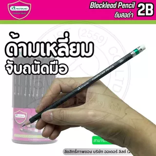 MasterArt ดินสอดำ 2B - ใช้ฝนข้อสอบได้ ไส้แข็งแรง เหลาง่าย 100+10 แท่ง/กระปุก