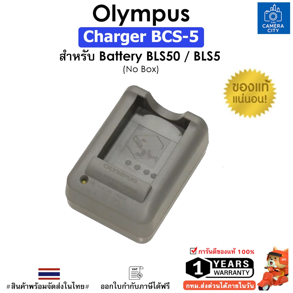 Olympus BCS-5 Charger แท่นชาร์จ สำหรับ Battery BLS50 / BLS5 ของแท้ ประกัน1 ปี