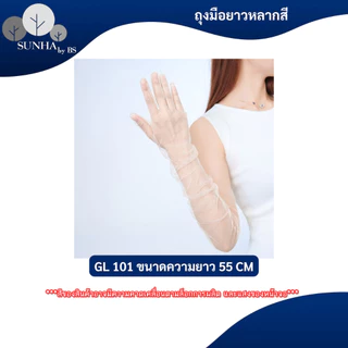 ถุงมือแบบยาว เนื้อผ้าบางแบบซีทรู ยาว 55 CM ถุงมือยาวแฟชั่น หลากหลายสี