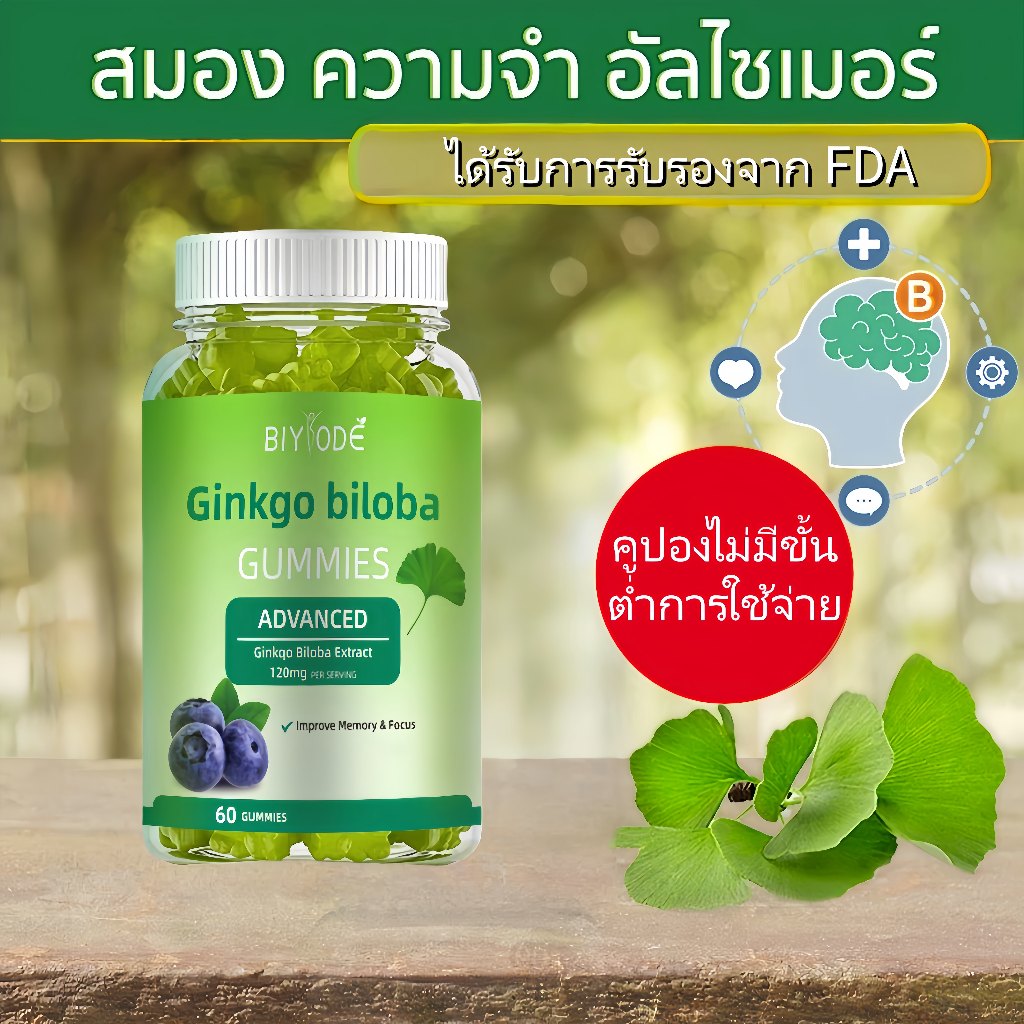 ซื้อ 3 แถม 2 BIYODE  Ginkgo Biloba Extract Plus ปรับปรุงหน่วยความจำ สารสกัดจากใบแปะก๊วย พลัส