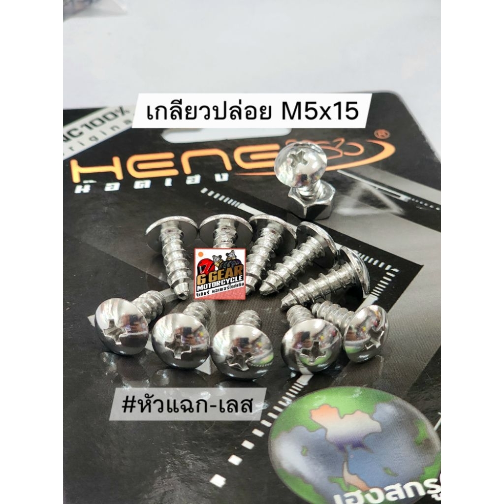 น๊อตเกลียวหยาบ น๊อตเกลียวปล่อย น็อตชุดสี yamaha ทุกรุ่น M5x15 หัวแฉก-เลส