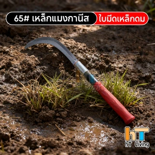 เคียวแมงกานีส เคียวอเนกประสงค์ เหล็กแมงกานีสหนา ด้ามจับกันลื่น เพิ่มหนาทนทาน มีดถางหญ้า มีดพร้า ขัดเงาอย่างละเอียด