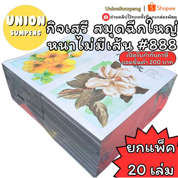 (HKK)💯หนา100แผ่นเต็ม/ไม่เส้น💯(ยกแพ็ค20เล่ม)กิจเสรี สมุดฉีก ไม่มีเส้น ใหญ่ หนา 100แผ่น #888 สมุดฉีกใหญ่ สมุดฉีกไม่มีเส้น