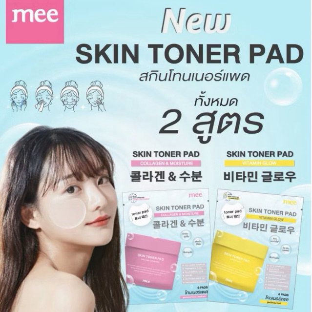 โทนเนอร์แพด Mee Skin Toner Pad โทนเนอร์แพดแบบซอง 2 สูตร เติมน้ำให้ผิวนุ่มชุ่มชื้น