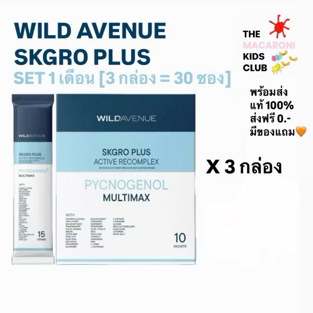 [ส่งด่วน+โค้ดลด25%]ของแถมx3🔥WILD AVENUE : SKGRO PLUS ACTIVE RECOMPLEX วิตามินชงดื่มบำรุงผิว(SET3กล่อ