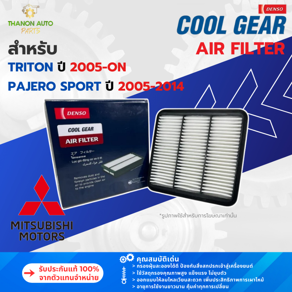 DENSO ไส้กรองอากาศ 260300-0311 Mitsubishi Triton 05-, Pajero Sport 05-14 แท้100% 1500A098