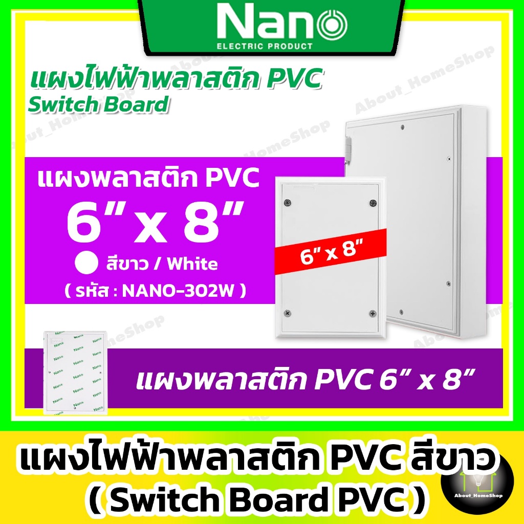 Nano แผงไฟฟ้าพลาสติก PVC สีขาว 6x8" รุ่น 302W (แผงรอง พลาสติก สวิตท์บอร์ด พีวีซี 150x200.5x34.5 mm )