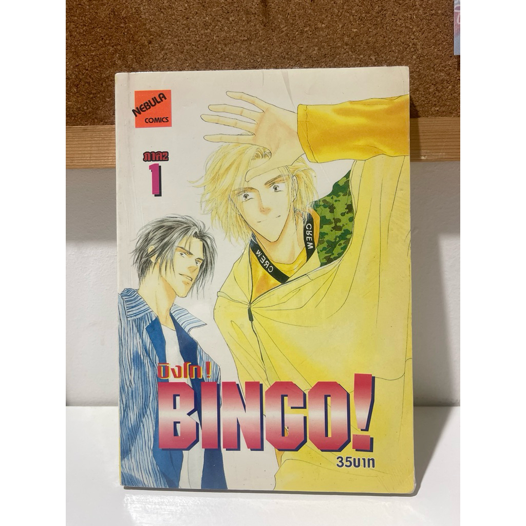 BINGO บิงโก ภาค2 เล่ม1 (หนังสือการ์ตูนวาย)