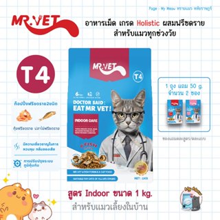 🔥 มีของแถม 🔥 Mr. Vet T4 Indoor 1 kg. สูตรเลี้ยงในบ้าน อาหารแ…
