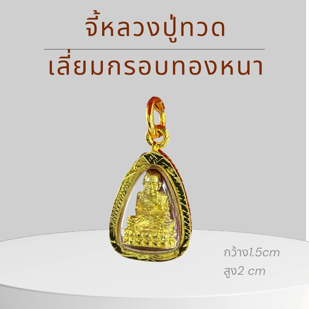 จี้หลวงปู่ทวด กรอบทอง กรอบหนา งานสวย ขนาด1.5×2cm.  เสริมสิริมงคล ค้าขายร่ำรวย