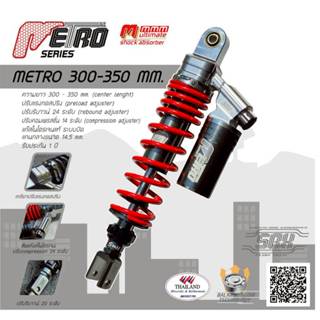 Metro Series โช๊คหลังตัวTop ปรับ 3 จุด สูง 300-350มม. (สำหรั…