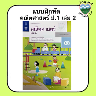 📚 หนังสือแบบฝึกหัด คณิตศาสตร์ ป.1-6 (เล่ม 2) สสวท.