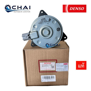 2680 VIOS YARIS SIENTA  X-PANDER DENSO มอเตอร์ เป่า หม้อน้ำ …