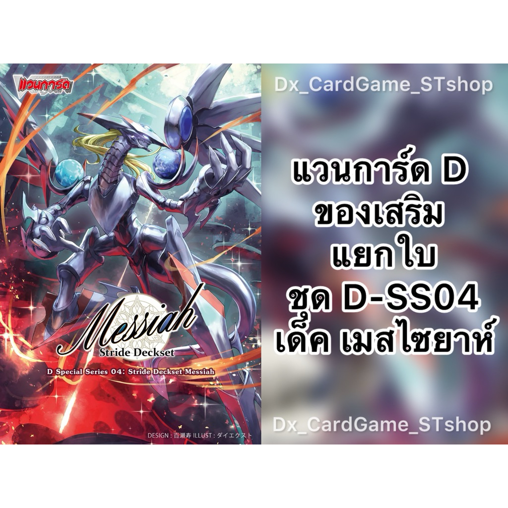 New❗️แวนการ์ด D แยกใบ ของเสริม D-SS04 เด็ค เมสไซยาห์ บรันท์เกต กระจก PG ทริกเกอร์ D-CP06 D-BT06 Vang