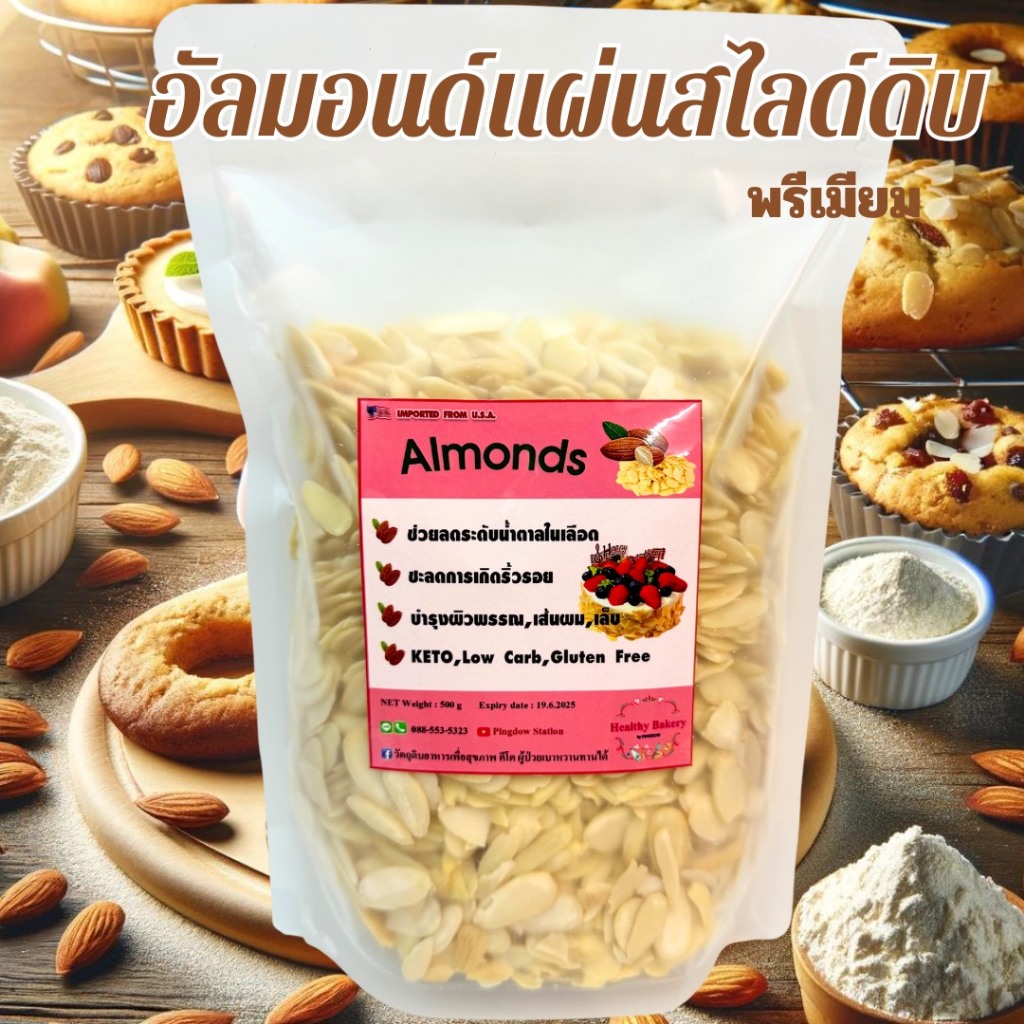 💕New💕อัลมอนด์สไลด์ คัดเกรดพรีเมี่ยมนำเข้า USA