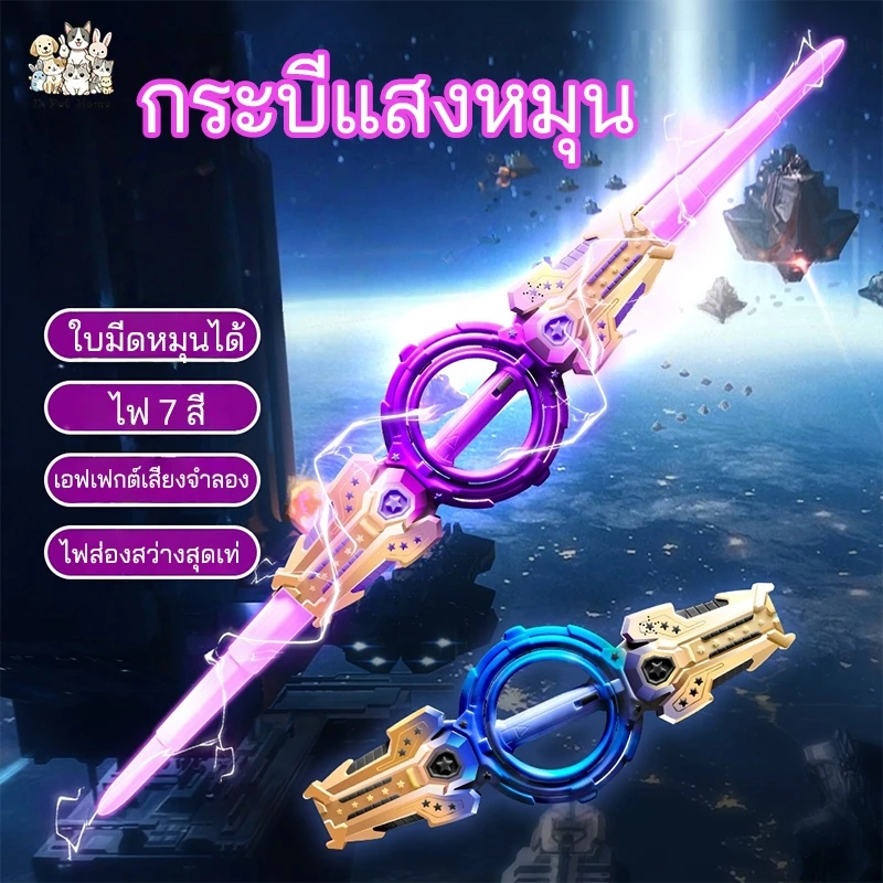 เด็กดาบหมุน ดาบเลเซอร์ของเล่นของขวัญ 7 สี LED Light Boy toys ชาร์จได้ ดาบของเล่นเด็ก พับเก็บ เสียงการต่อสู้