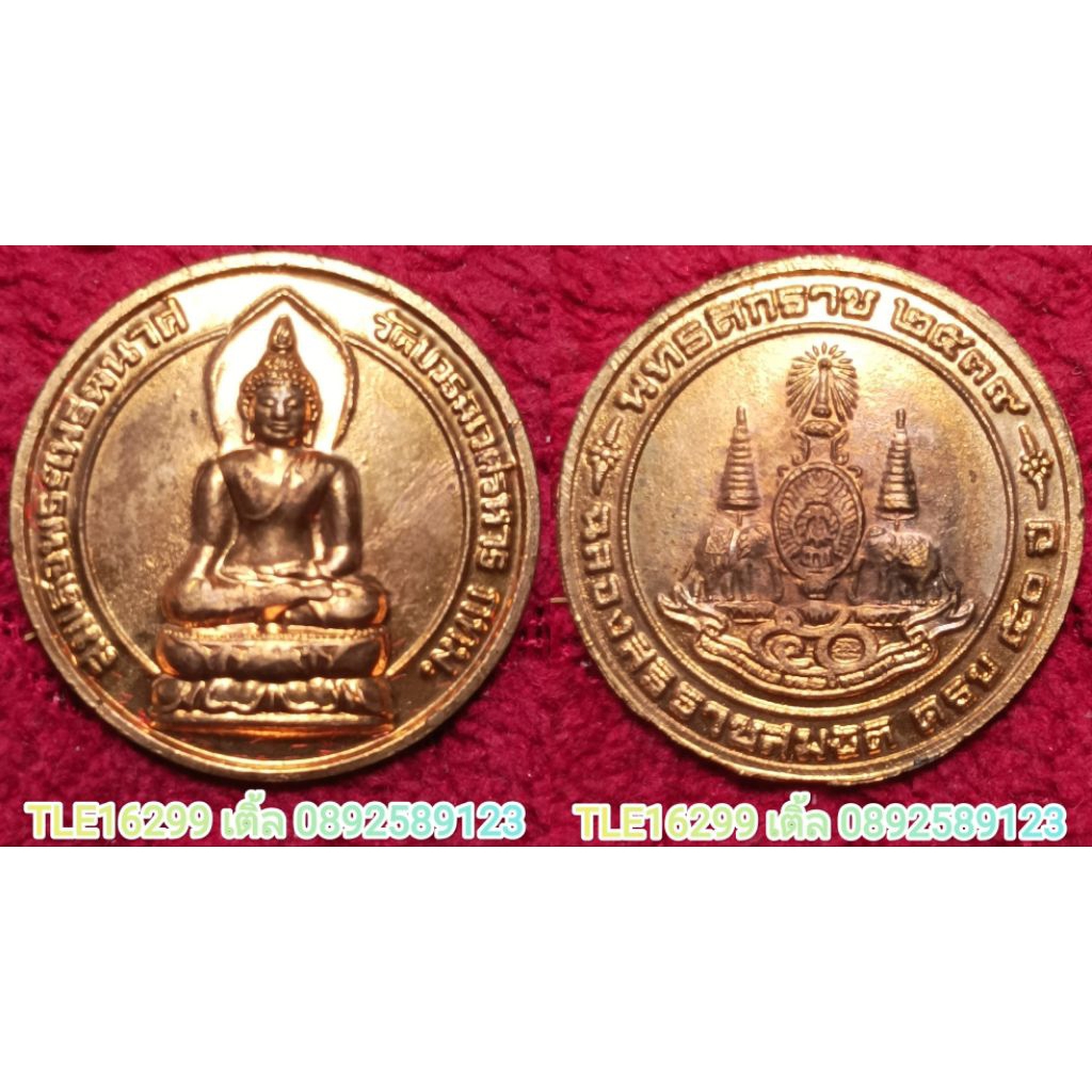 รหัส00894 เหรียญพระไพรีพินาศ แบบกลม รุ่นฉลองสิริราชสมบัติครบ50ปี ปี2539 วัดบวรนิเวศฯ เนื้อทองแดง