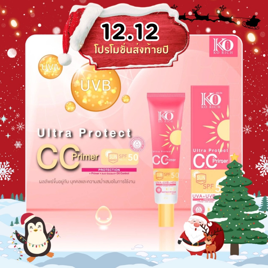 กันแดดเคโอริช กันแดดหน้า CC เคโอริช Ko Rich