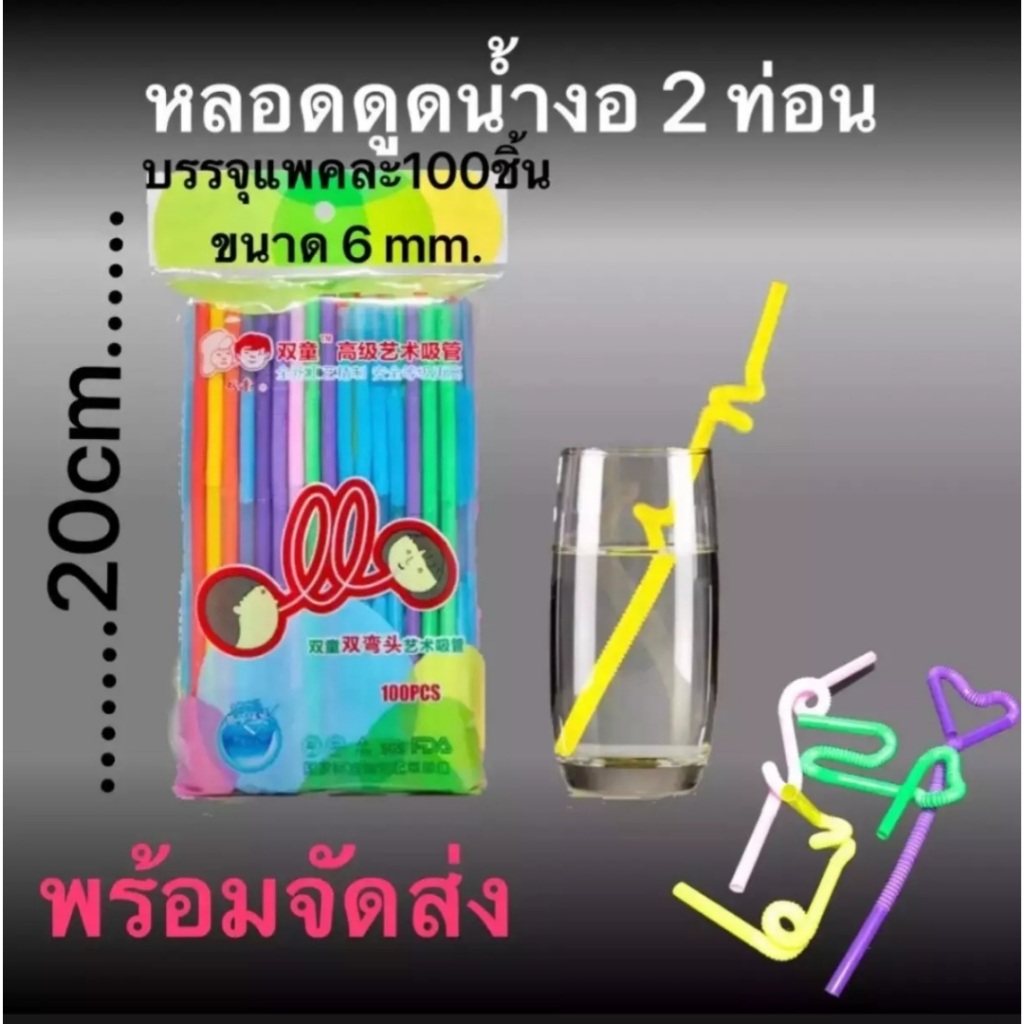 หลอดดูดน้ำ หลอดงอ หลอดงอแบบพิเศษ สามารถงอได้มากว่าหลอดทั่วไป ตัวเลือกแบบแบ่งขาย