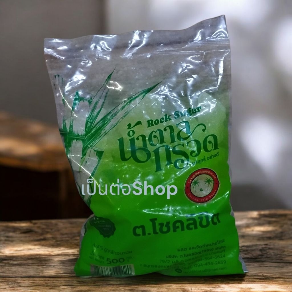[มีสินค้าพร้อมส่ง] น้ำตาลกรวด ตรา โชคลิขิต  น้ำตาลก้อน กรวด บรรจุ 500 กรัม หอม สด สินค้าใหม่