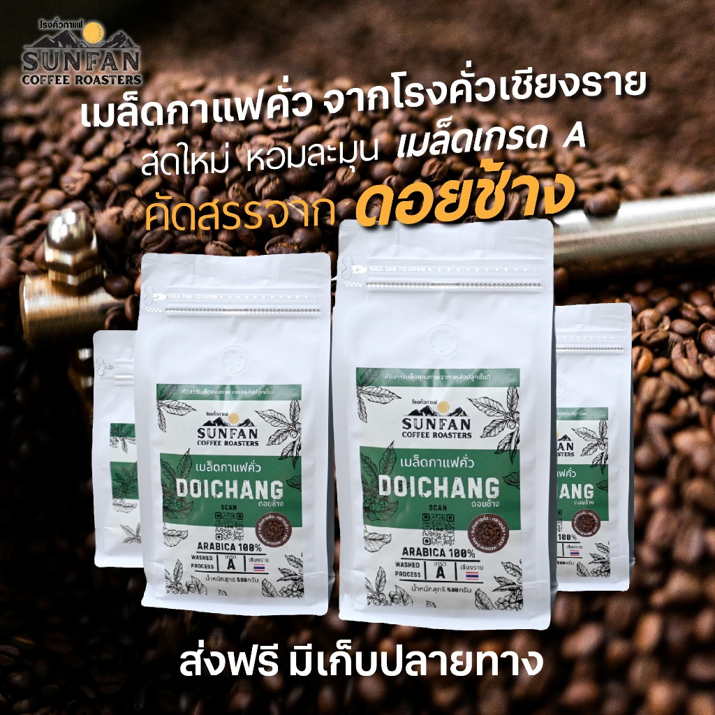 SUNFAN กาแฟดอยช้าง คั่วสด Arabica100% เมล็ดคัดเกรดพิเศษ ไม่ผสมสารดำ กาแฟฤดูกาลล่าสุด โรงคั่วเชียงราย