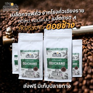 SUNFAN กาแฟดอยช้าง คั่วสด Arabica100% เมล็ดคัดเกรดพิเศษ ไม่ผ…