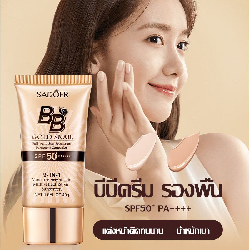 SADOER รองพื้น บีบีครีม ครีมกันแดด SPF50+PA+++ คอนซีลเลอร์ BB หอยทาก กันน้ำ กันเหงื่อ ปกปิด 40g - รูปที่ 2