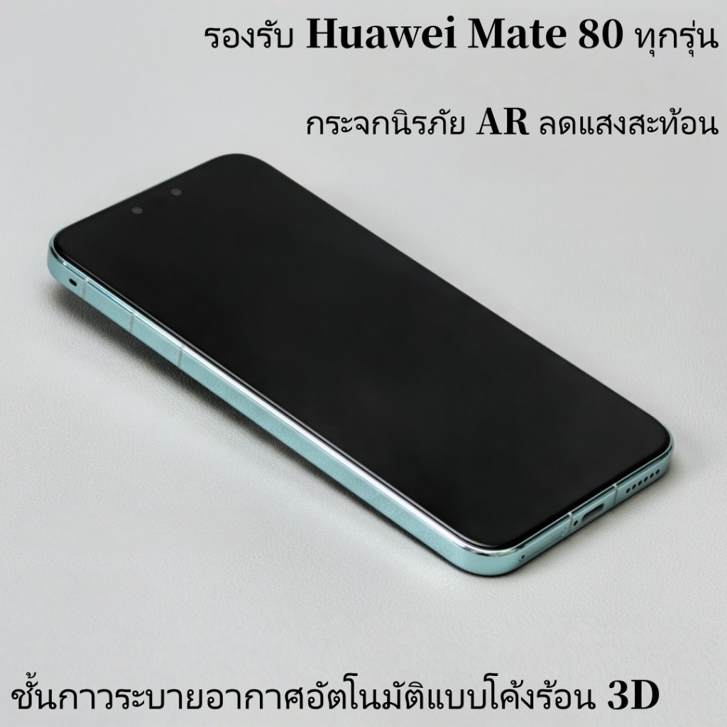 Brother Huang ฟิล์มกระจก Huawei Mate80 Pro Max 3D โค้งร้อน คมชัดพิเศษ ลดแสงสะท้อน กันรอยนิ้วมือ