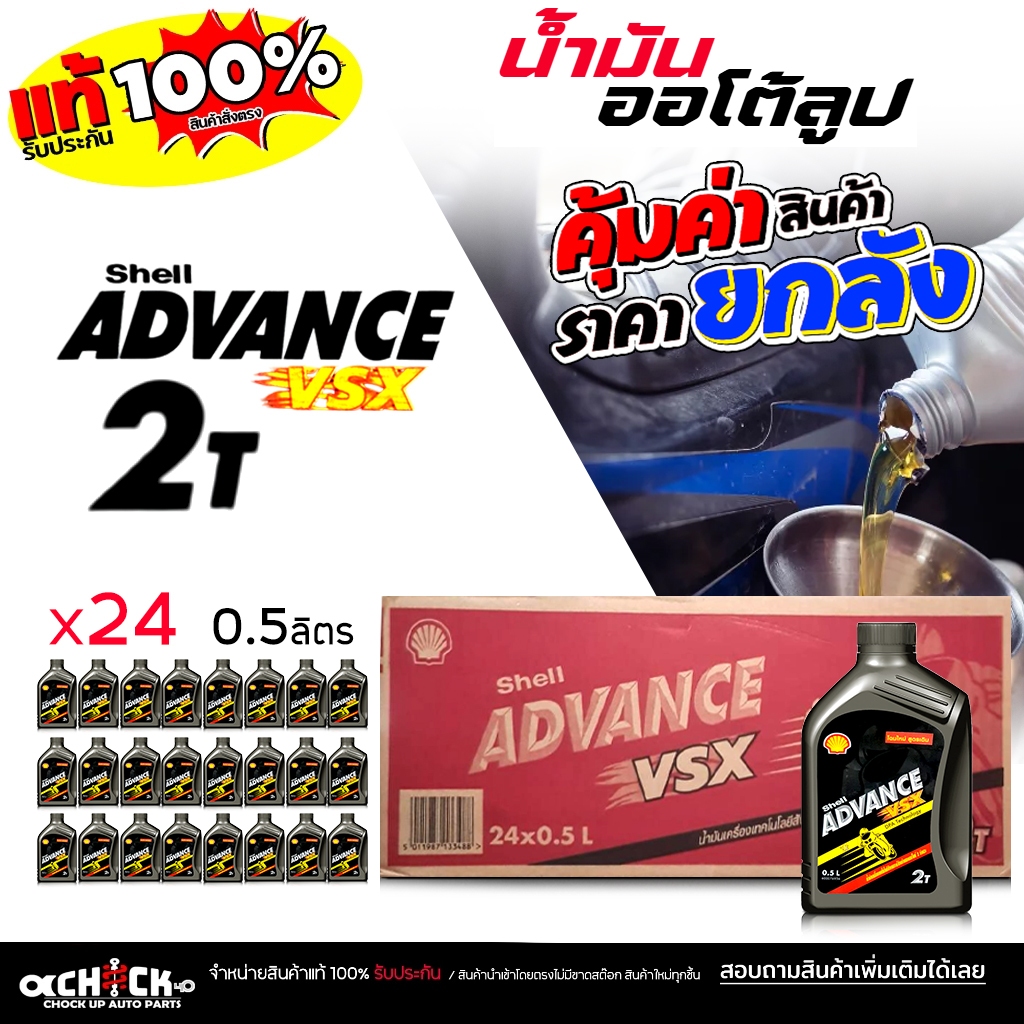 ** ยกลัง ** น้ำมันออโต้ลูป ออโต้ลูปมอเตอร์ไซค์ ปเชลล์ VSX Shell VSX 2T ขนาด 0.5 ลิตร ( ยกลัง 24 ขวด 