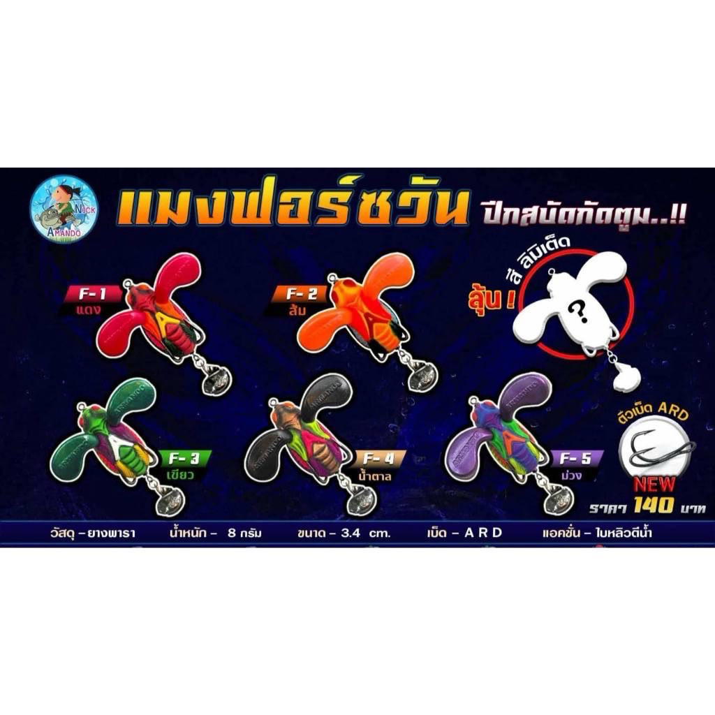 กบยาง แมงฟอร์ซวันกล่องซุ่มลุ้นสี จากค่าย Nick Armando