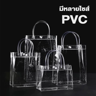 ถุง PVC ใสหูหิ้ว ราคาส่ง พร้อมส่งจากกรุงเทพ ส่งด่วนในวันเดียว/เร็วสุด 2 ชม. สำหรับของขวัญ งานแต่ง เทศกาล