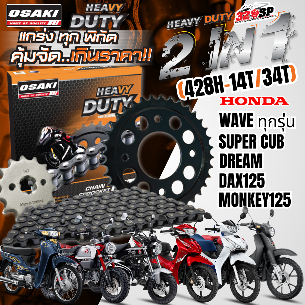 ชุดโซ่สเตอร์ OSAKI HEAVY DUTY HONDA WAVE100S/110I/125I / SUPER CUB /DREAM / DAX125 / MONKEY125 ของให