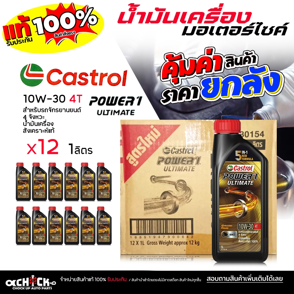 ** ยกลัง ** น้ำมันเครื่อง มอเตอร์ไซค์ Castrol คาสตรอล ULTIMATE  4T 10W-30 ขนาด 1 ลิตร ( ยกลัง 12 ขวด