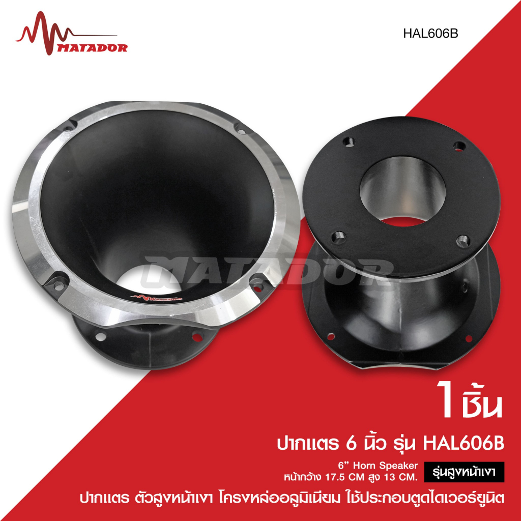 Matador Audio ปากแตร6 นิ้ว Horn Speaker รุ่นสูงโครงหล่ออลูมิเนียม ใช้ประกอบตูด ไดร์เวอร์+ปากแตร