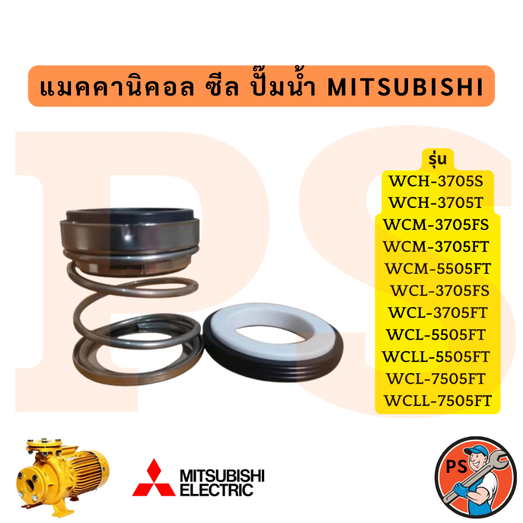 แมคคานิคอล ซีล ปั๊มน้ำ MITSUBISHI WCM WCL WCH 3705 5505 7505