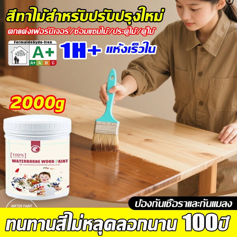 🎨100ปี โดยไม่ซีดจาง🎨สีย้อมไม้ สีทาไม้ ใช้ได้กับไม้ทุกชนิด1kg ป้องกันโรคราน้ำค้าง ป้องกันแมลง ทำเองได้ง่าย สีทาไม้สูตรน้ำ